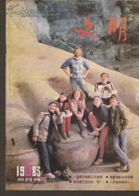 文明1983年1、5.总12、16.2册合售