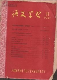 语文学习1957年11.总74.庆祝伟大的十月社会主义革命四十周年