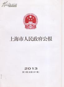 上海市人民政府公报2013年9.297