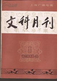 文科月刊1984年1.总17