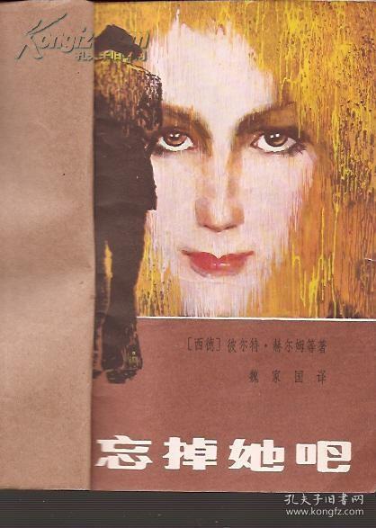 忘掉她吧