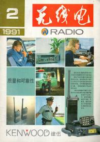 无线电1991年第2、3、6、8期.四册合售