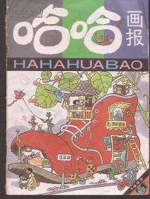 哈哈画报1993年2.总122