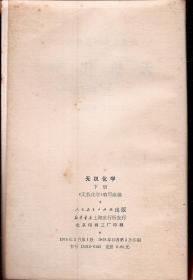 高等学校试用教材.无机化学上、下册