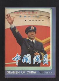 中国海员1985年4册全.创刊号