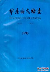 华东油气勘查（季刊）第13卷.第1期.总第49期