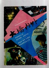 大墙内外1990年第1、2、4-6期.总第17、18、20-22期.5册合售