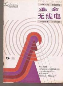 业余无线电1987年5.总19