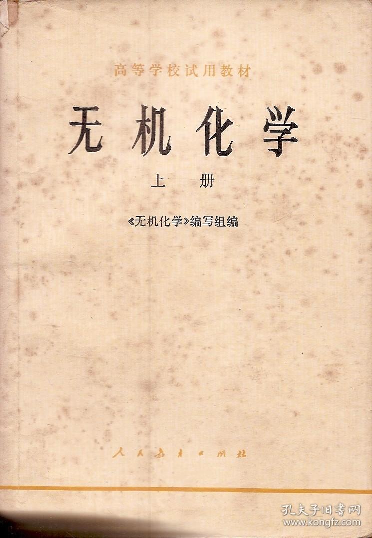 高等学校试用教材.无机化学上、下册