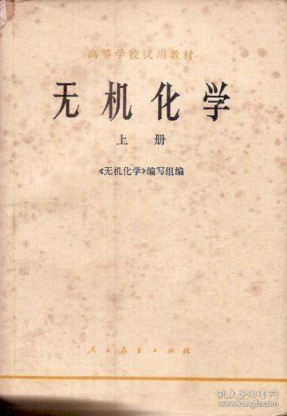 高等学校试用教材.无机化学上、下册