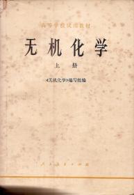 高等学校试用教材.无机化学上、下册