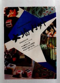 大墙内外1990年第1、2、4-6期.总第17、18、20-22期.5册合售
