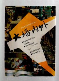 大墙内外1990年第1、2、4-6期.总第17、18、20-22期.5册合售