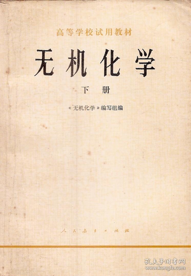 高等学校试用教材.无机化学上、下册