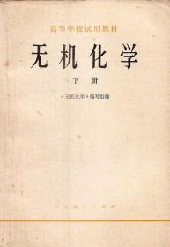 高等学校试用教材.无机化学上、下册
