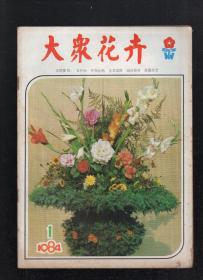 大众花卉1984年6册全.总第9-14期