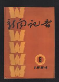 新闻记者1984年第6、7期.总第15、17期.2册合售.原书总期数错