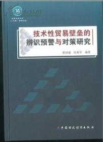 技术性贸易壁垒的辨识预期与对策研究.作者签名本