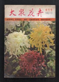 大众花卉1982年2册全.创刊号