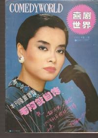 喜剧世界1991年1期