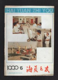 海员之友1990年第6期.总第20期