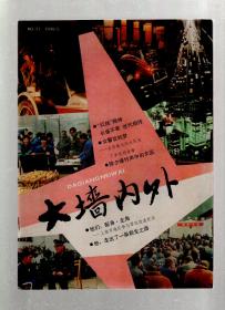 大墙内外1990年第1、2、4-6期.总第17、18、20-22期.5册合售