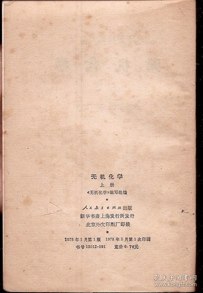 高等学校试用教材.无机化学上、下册