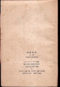 高等学校试用教材.无机化学上、下册