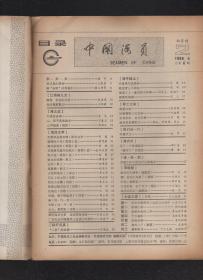 中国海员1986年第1-4期.总第5-8期.4册合售.含活面倡议书、给全国船员的一封信