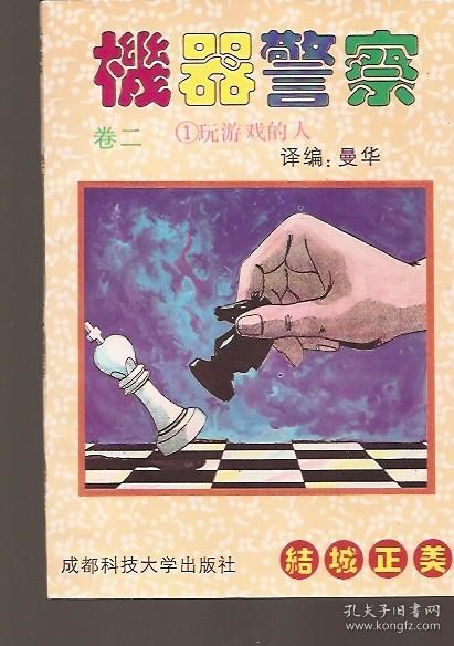 机器警察.卷二.5册全