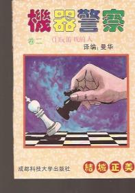 机器警察.卷二.5册全