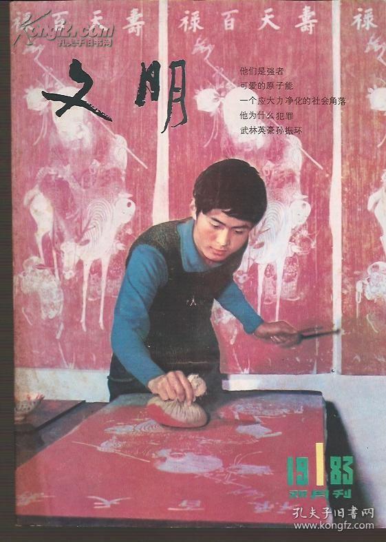 文明1983年1、5.总12、16.2册合售