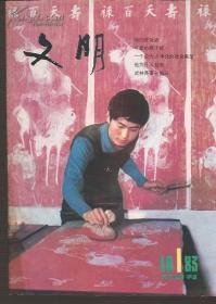 文明1983年1、5.总12、16.2册合售