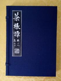 毛笔手抄明朝洪应明《菜根谭》宣纸打印本