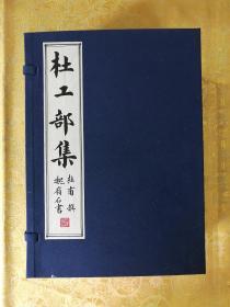 毛笔手抄《杜工部集》复件（10册20卷，仿古宣纸大开本）