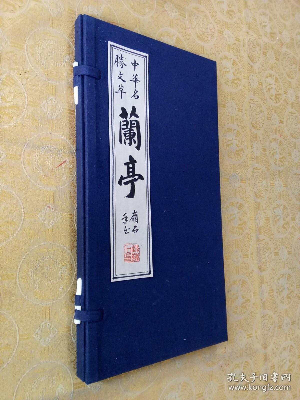 自编自书《中华名胜文萃》之《兰亭》原件（中楷大开本）