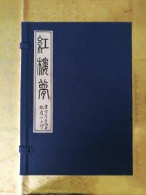 手抄《红楼梦》复件（20册120回，毛笔行书，仿古宣纸本）