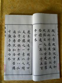 自编自书《中华名胜文萃》之《蓬莱阁》原件（中楷大开本）