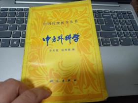 中医外科学 （外科疾病辨证概要、外科疾病内治法概要、外科疾病外治法概要、各种疾病分论） 详见目录 1996年2印2071-5070册