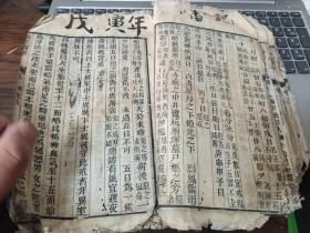 木刻《戒淫宝训》卷一，前后有缺，多种内容