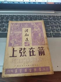 诗创造第5期《箭在弦上》上海星群出版公司1947 年11月。有民国大家臧克家，戴望舒等作品。 扉页麦田木刻画。