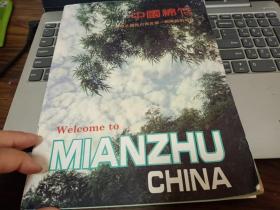 中国绵竹 作者:  不详 出版社:  不详 年代:  不详 装帧:  平装