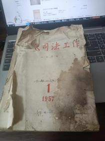 人民司法工作,,1957年12期齐全