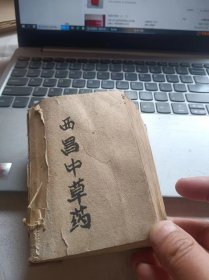 西昌中草药下  作者:  看图 出版社:  西昌 出版时间:  1972 装帧:  精装