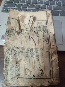 木刻《秘傳花鏡》 卷四 一册，，此书有些地方品相不好