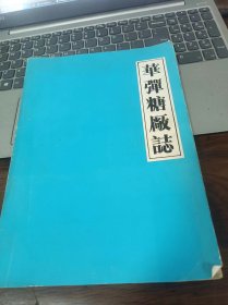 华弹糖厂志  作者:  胡芳湘 出版社:  西昌人民印刷厂 出版时间:  1990 装帧:  平装