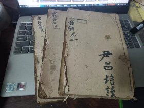 木刻《古唐诗合解》3本，卷1到，，卷3到卷8