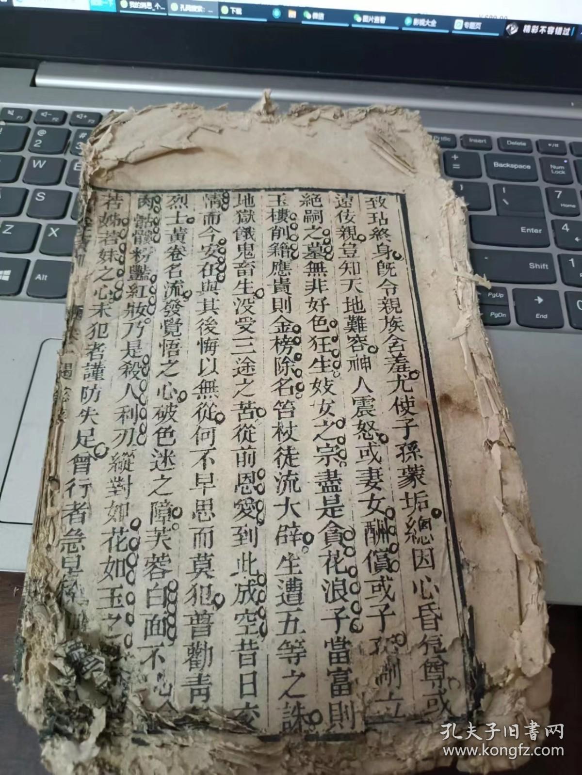 木刻《戒淫宝训》卷一，前后有缺，多种内容