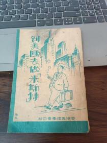 《到美国去做米斯特》         作者南阳，可能是笔名，作者与董显光，戴笠等人有来往