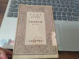 义和团运动史（民国19年） 作者: 陈捷 出版社: 商务印书馆 年代: 民国19年 (1930) 装帧: 平装